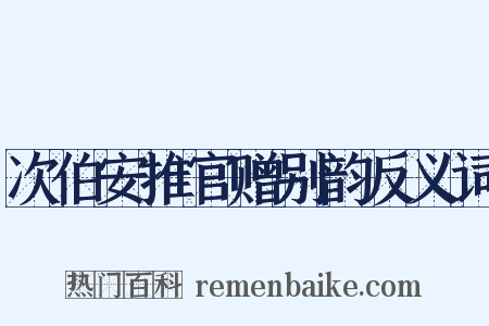 次伯安推官赠别韵反义词是什么意思的图片